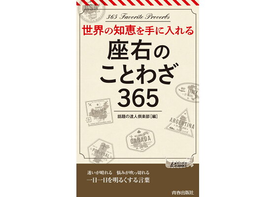 楽天ブックス 世界の知恵を手に入れる 座右のことわざ365 話題の達人倶楽部 本 楽天ブックス 世界の知恵を手に入れる 座右のことわざ365 話題の達人倶楽部 本